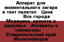 Аппарат для моментального загара и тент палаткп › Цена ­ 18 500 - Все города Медицина, красота и здоровье » Аппараты и тренажеры   . Ставропольский край,Железноводск г.